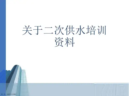 二次供水培训资料课件