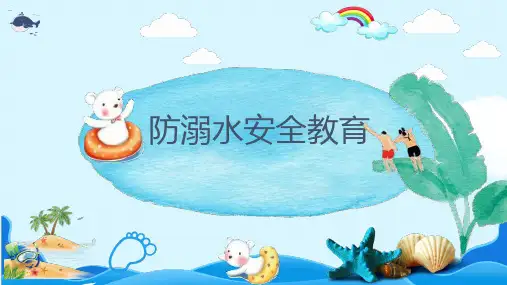 防溺水安全教育主题班会PPT课件