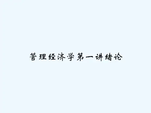 管理经济学第一讲绪论-