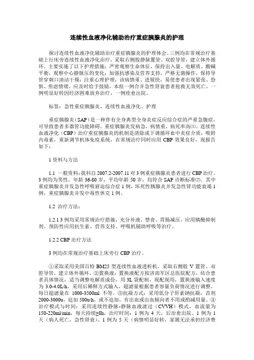连续性血液净化辅助治疗重症胰腺炎的护理