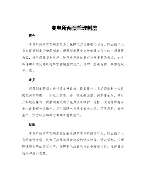 变电所两票管理制度