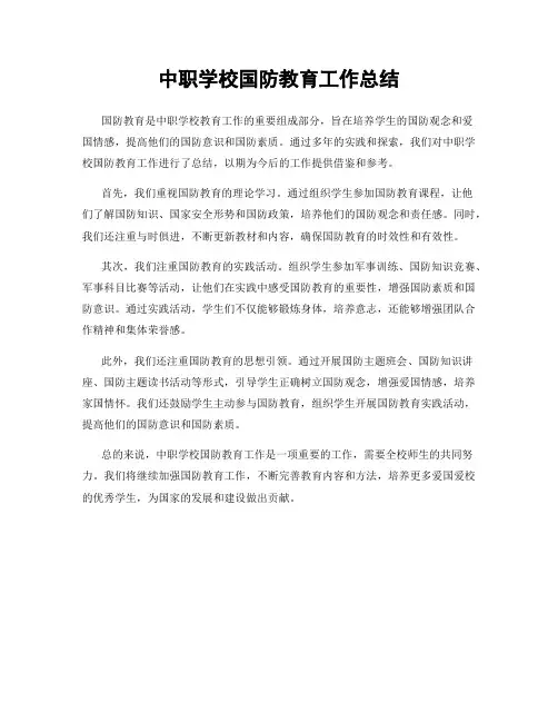 中职学校国防教育工作总结