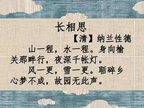 长相思纳兰性德精品课件教学教材.ppt