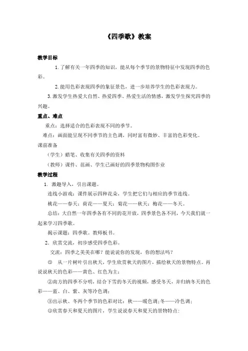 三年级上册美术教案-9四季歌 ｜浙美版(2014秋)