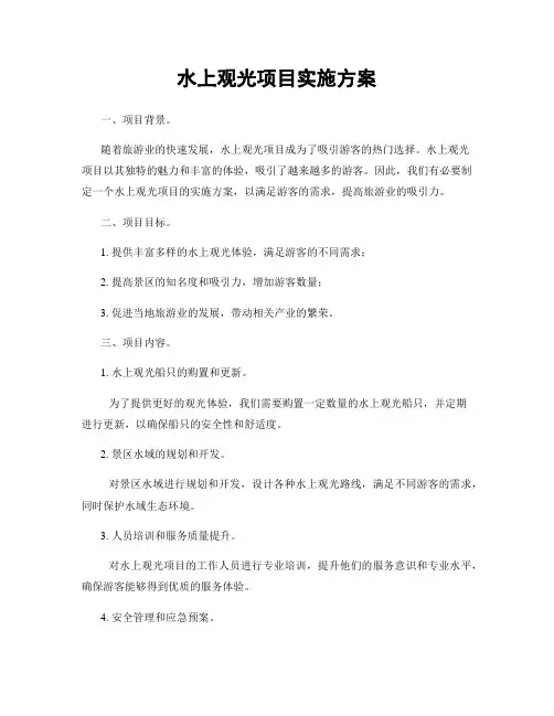 水上观光项目实施方案