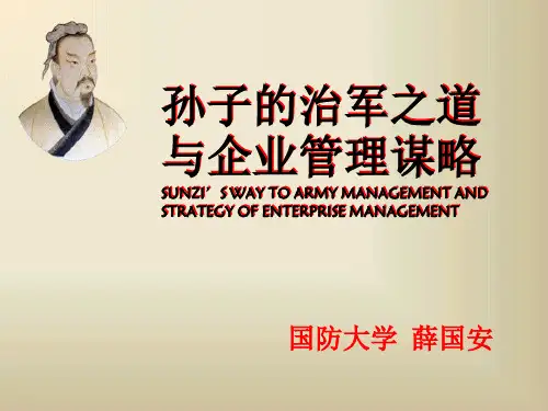 63-孙子的治军之道与企业管理谋略