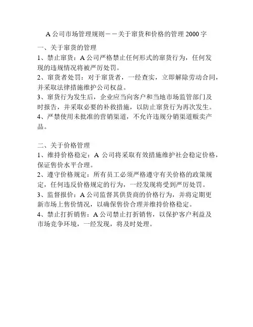 A公司市场管理规则--关于窜货和价格的管理