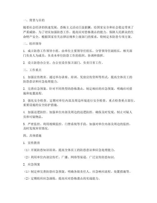 防恐专项方案