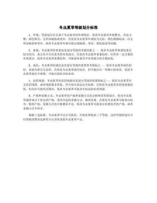 冬虫夏草等级划分标准