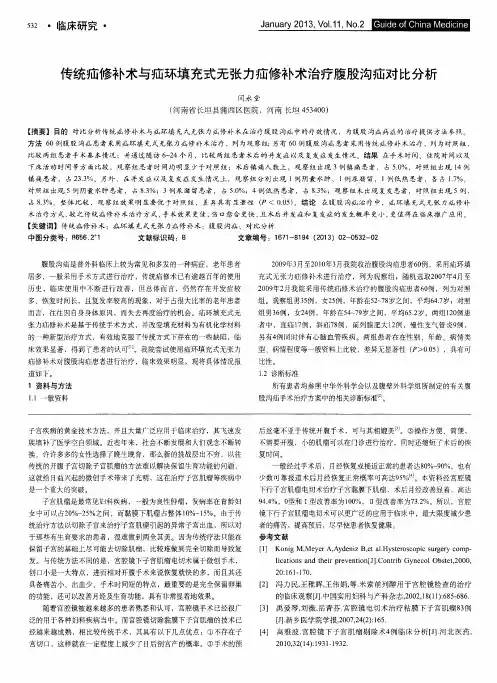 传统疝修补术与疝环填充式无张力疝修补术治疗腹股沟疝对比分析