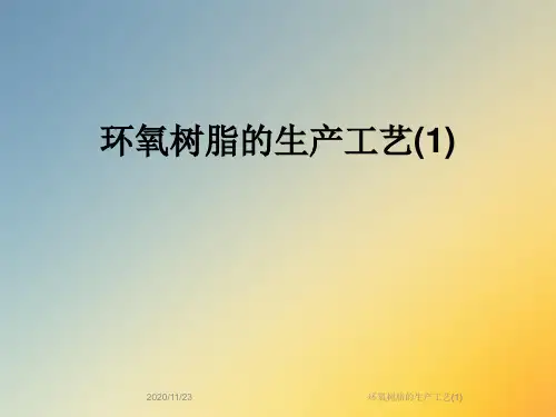 环氧树脂的生产工艺(1)