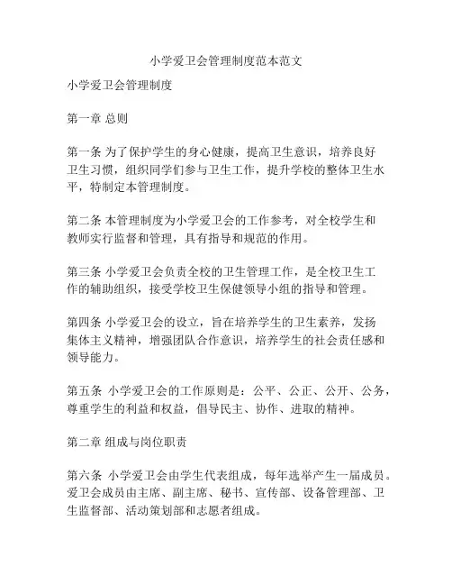 小学爱卫会管理制度范本范文