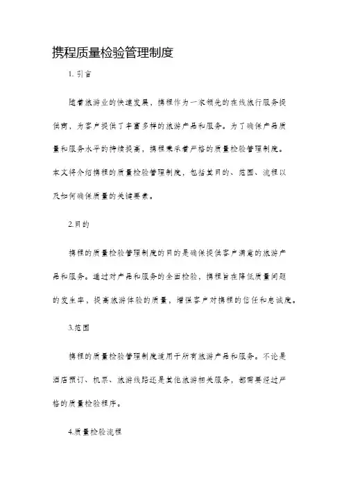 携程质量检验管理制度