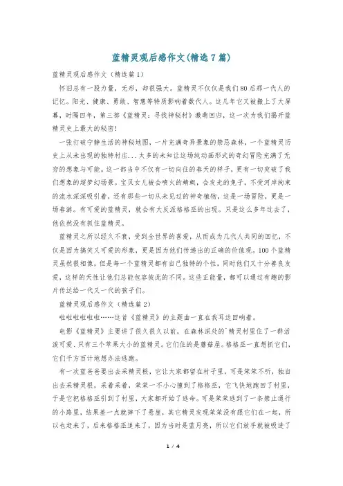 蓝精灵观后感作文(精选7篇)