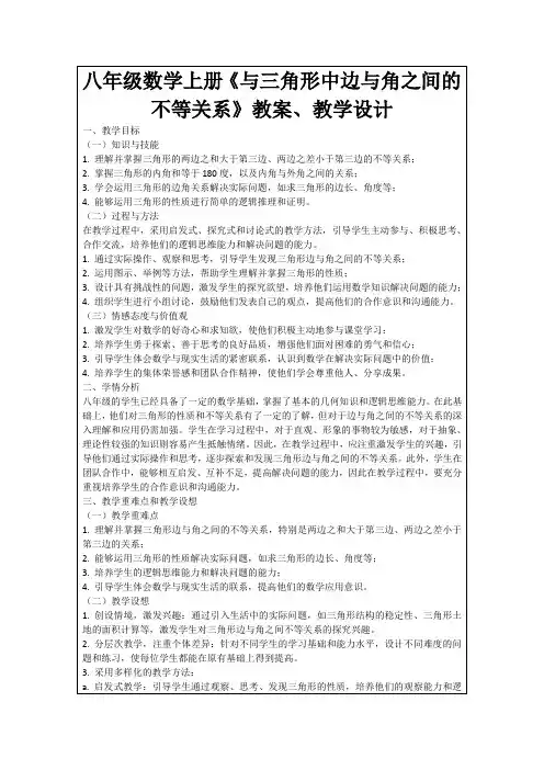 八年级数学上册《与三角形中边与角之间的不等关系》教案、教学设计