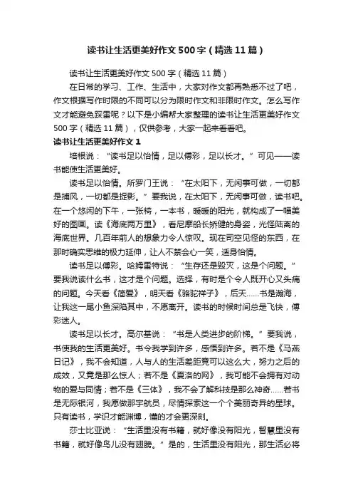 读书让生活更美好作文500字（精选11篇）