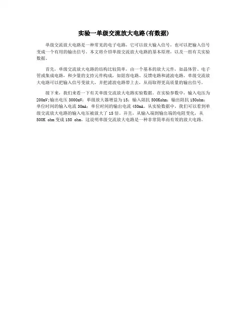 实验一单级交流放大电路(有数据)