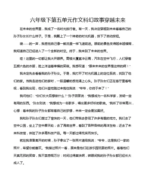 六年级下第五单元作文科幻故事穿越未来
