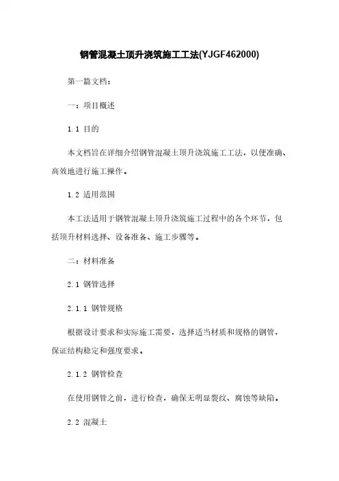钢管混凝土顶升浇筑施工工法(YJGF462000)