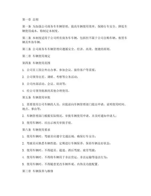 公司商务车车辆管理制度