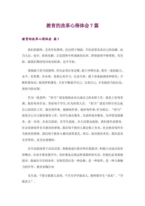 教育的改革心得体会7篇
