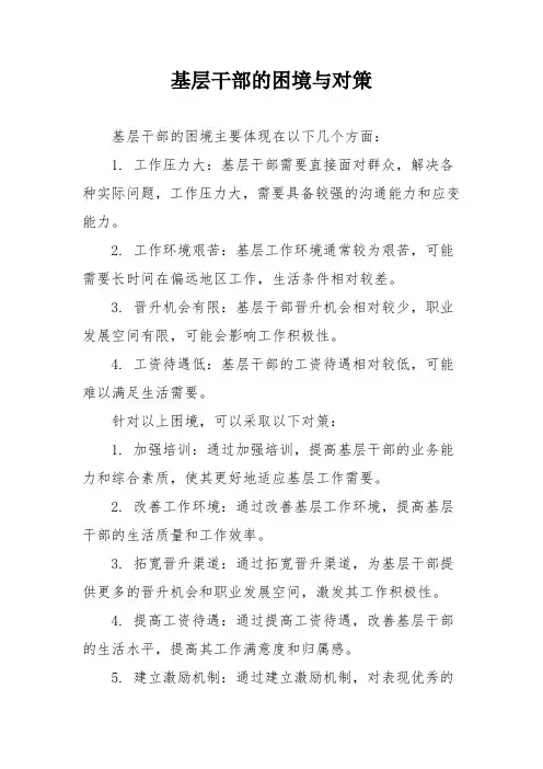 基层干部的困境与对策