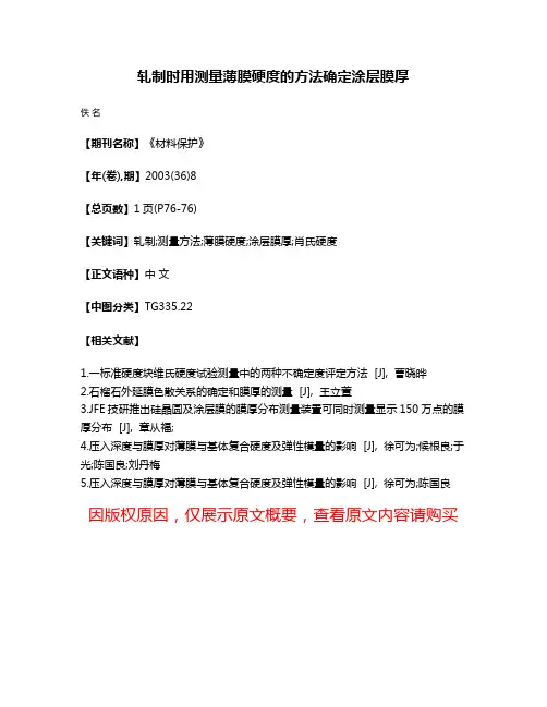 轧制时用测量薄膜硬度的方法确定涂层膜厚