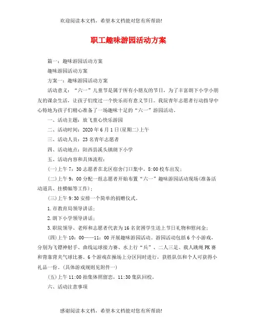 职工趣味游园活动方案