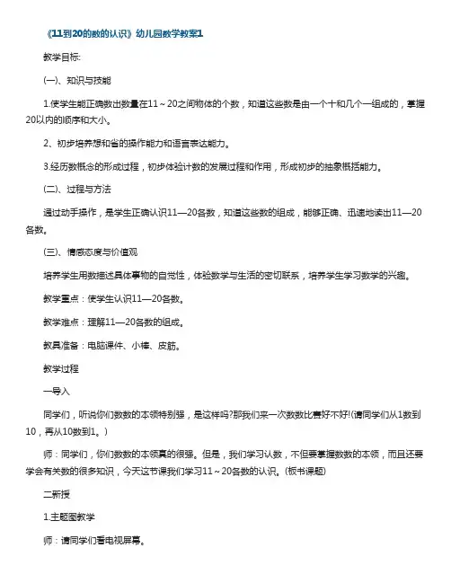 《11到20的数的认识》幼儿园数学教案5篇