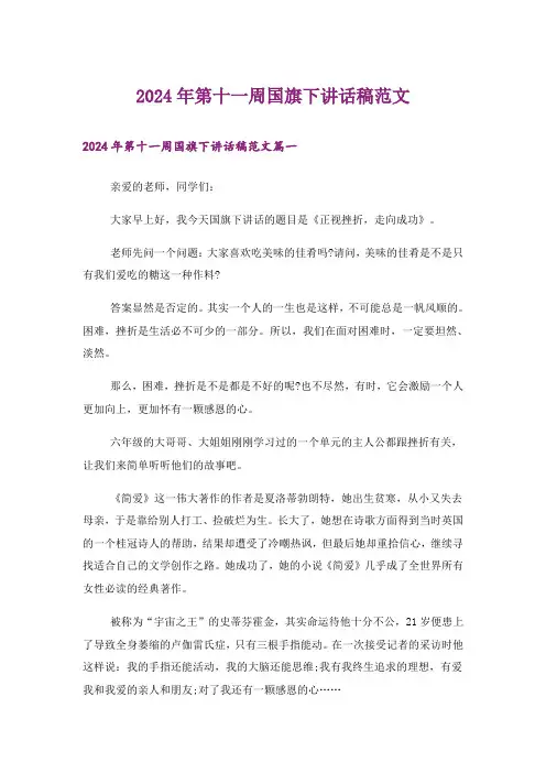 2024年第十一周国旗下讲话稿范文