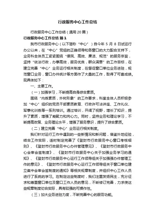 行政服务中心工作总结（通用20篇）