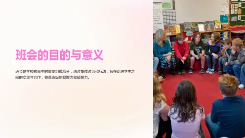 《班会的目的与意义》