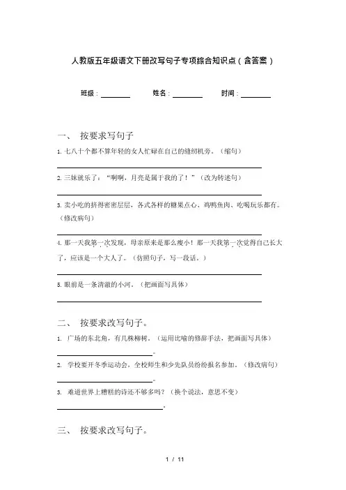 人教版五年级语文下册改写句子专项综合知识点(含答案)