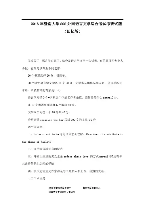 2013年暨南大学808外国语言文学综合考试考研试题