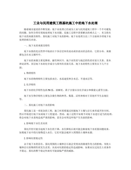 工业与民用建筑工程基坑施工中的地下水处理