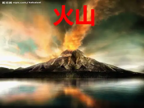 青岛版小学科学五年级上册火山课件1