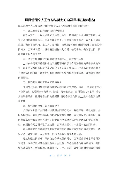 项目管理个人工作总结努力方向及目标五篇(精选)