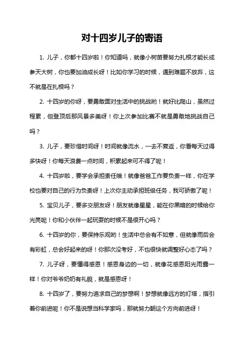 对十四岁儿子的寄语