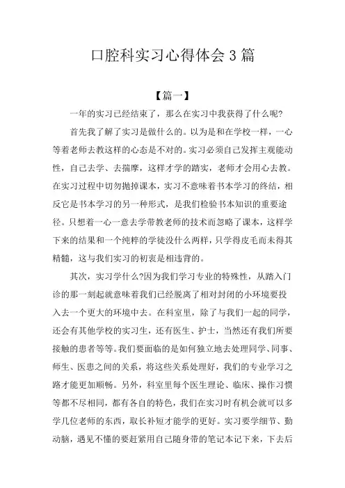 口腔科实习心得体会3篇