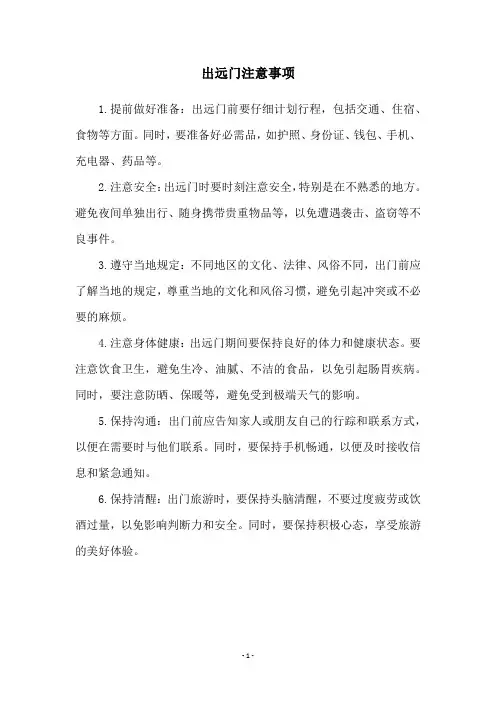 出远门注意事项