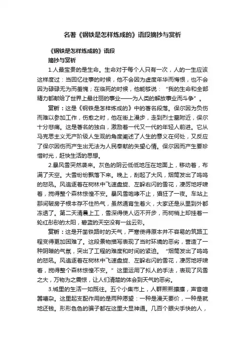 名著《钢铁是怎样炼成的》语段摘抄与赏析