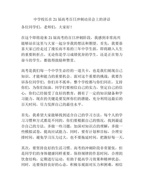 中学校长在21届高考百日冲刺动员会上的讲话