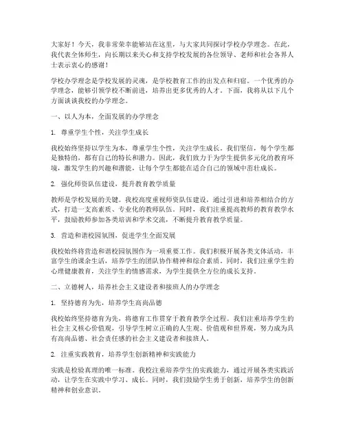 学校办学理念交流发言稿