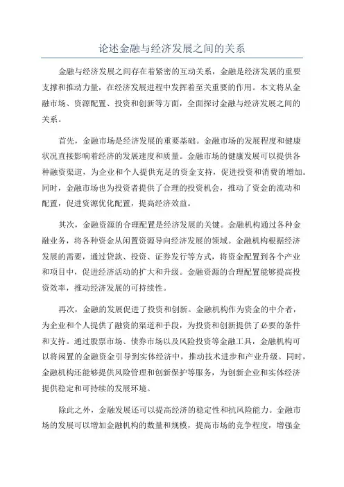 论述金融与经济发展之间的关系
