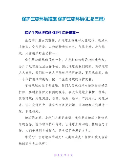 保护生态环境措施保护生态环境(汇总三篇)