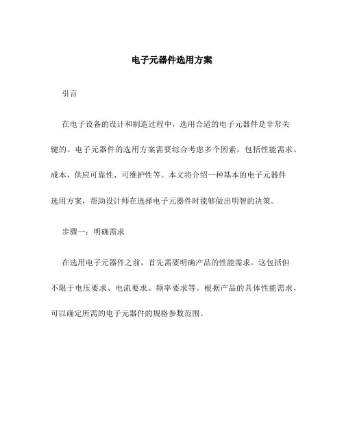 电子元器件选用方案