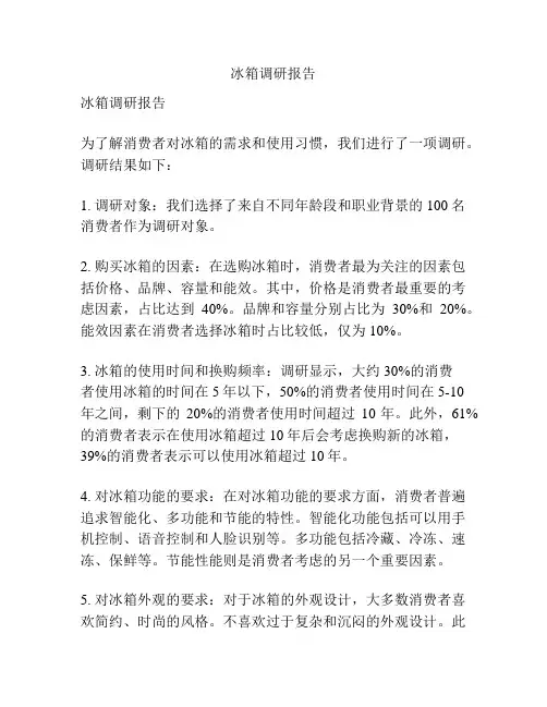 冰箱调研报告