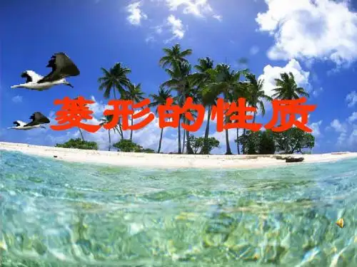 新人教版八年级数学下册第十八章《菱形的性质》公开课课件