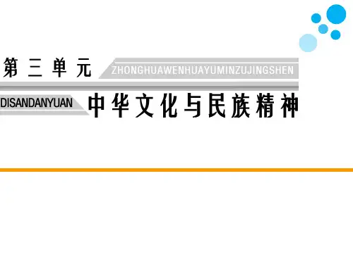 高中思想政治必修3第三单元中华文化与民族精神第六课 我们的中华文化第一框 源远流长的中华文化教学课件