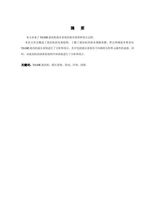 机电一体化专业毕业论文--Y3150E型精密滚齿机液压系统设计